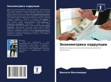 Эконометрика коррупции kitap kapağı