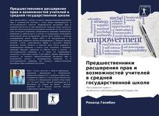 Portada del libro de Предшественники расширения прав и возможностей учителей в средней государственной школе