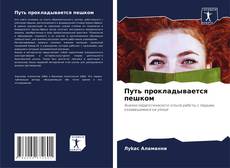 Borítókép a  Путь прокладывается пешком - hoz