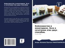 Borítókép a  Кейнсианство и монетаризм. Эссе о сочетании этих двух способов. - hoz