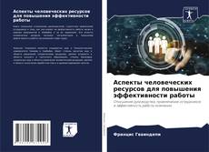 Bookcover of Аспекты человеческих ресурсов для повышения эффективности работы