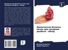 Buchcover von Хроническая болезнь почек при сахарном диабете - обзор