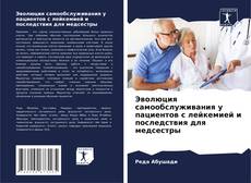 Portada del libro de Эволюция самообслуживания у пациентов с лейкемией и последствия для медсестры