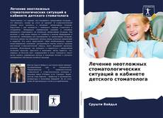 Capa do livro de Лечение неотложных стоматологических ситуаций в кабинете детского стоматолога 