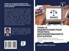 Обложка ЭТИКА И НЕДОБРОСОВЕСТНАЯ ПРАКТИКА ДИПЛОМИРОВАННОГО БУХГАЛТЕРА