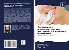 Portada del libro de Современные исследовательские инструменты и методы в ортодонтии
