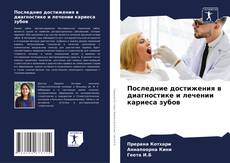 Capa do livro de Последние достижения в диагностике и лечении кариеса зубов 