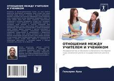 Bookcover of ОТНОШЕНИЯ МЕЖДУ УЧИТЕЛЕМ И УЧЕНИКОМ