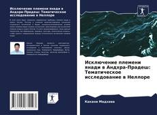 Buchcover von Исключение племени янади в Андхра-Прадеш: Тематическое исследование в Неллоре