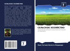 Bookcover of СЕЛЬСКОЕ ХОЗЯЙСТВО