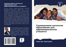 Справедливое школьное образование для афроамериканских учащихся kitap kapağı