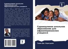 Обложка Справедливое школьное образование для афроамериканских учащихся