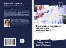 Обложка Финансовое здоровье в социальных организациях