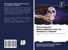 Copertina di Богословско-философское эссе по вопросу о смерти