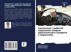 Portada del libro de Связанные с работой нарушения опорно-двигательного аппарата у водителей.