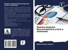 Bookcover of Оценка ведения бухгалтерского учета в компании