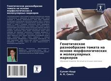 Генетическое разнообразие томата на основе морфологических и молекулярных маркеров kitap kapağı