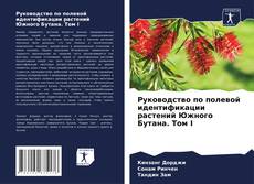 Bookcover of Руководство по полевой идентификации растений Южного Бутана. Том I