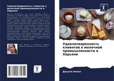 Capa do livro de Удовлетворенность клиентов в молочной промышленности в Харьяне 