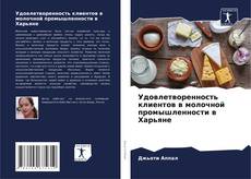 Copertina di Удовлетворенность клиентов в молочной промышленности в Харьяне