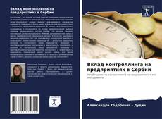 Portada del libro de Вклад контроллинга на предприятиях в Сербии