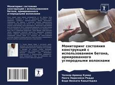 Buchcover von Мониторинг состояния конструкций с использованием бетона, армированного углеродными волокнами