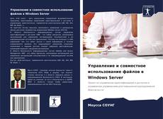 Capa do livro de Управление и совместное использование файлов в Windows Server 