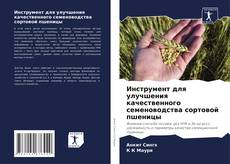 Copertina di Инструмент для улучшения качественного семеноводства сортовой пшеницы