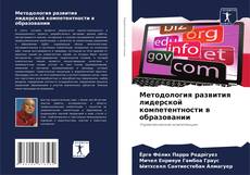 Buchcover von Методология развития лидерской компетентности в образовании