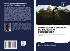 Borítókép a  ПРОВЕДЕНИЕ СЕМИНАРА ПО РАЗВИТИЮ СООБЩЕСТВА - hoz