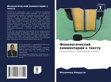 Capa do livro de Фонологический комментарий к тексту 