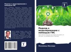 Обложка Подход к моделированию с помощью ГИС