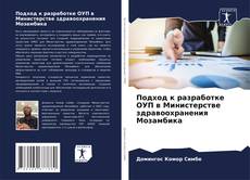 Обложка Подход к разработке ОУП в Министерстве здравоохранения Мозамбика