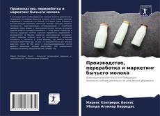 Borítókép a  Производство, переработка и маркетинг бычьего молока - hoz