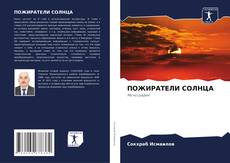 Обложка ПОЖИРАТЕЛИ СОЛНЦА