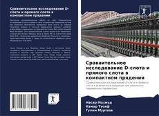 Сравнительное исследование D-слота и прямого слота в компактном прядении kitap kapağı