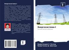 Buchcover von Энергосистема-I