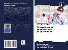 Bookcover of Справочник по медицинской антропологии