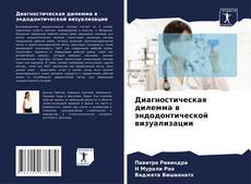 Buchcover von Диагностическая дилемма в эндодонтической визуализации