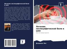 Capa do livro de Лечение неспецифической боли в шее 