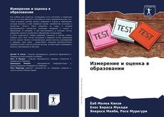 Buchcover von Измерение и оценка в образовании