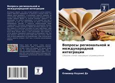 Bookcover of Вопросы региональной и международной интеграции