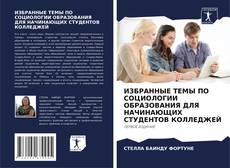 Borítókép a  ИЗБРАННЫЕ ТЕМЫ ПО СОЦИОЛОГИИ ОБРАЗОВАНИЯ ДЛЯ НАЧИНАЮЩИХ СТУДЕНТОВ КОЛЛЕДЖЕЙ - hoz