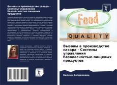 Capa do livro de Вызовы в производстве сахара - Системы управления безопасностью пищевых продуктов 