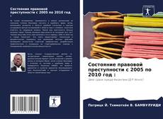 Borítókép a  Состояние правовой преступности с 2005 по 2010 год : - hoz