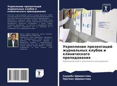 Bookcover of Укрепление презентаций журнальных клубов и клинического преподавания