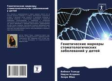 Buchcover von Генетические маркеры стоматологических заболеваний у детей