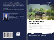 Buchcover von АНТРОПОЛОГИЯ ЗДОРОВЬЯ