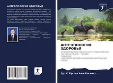 Bookcover of АНТРОПОЛОГИЯ ЗДОРОВЬЯ