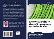Bookcover of Оценка влияния ГА3 на производительность коровьего гороха (Vigna unguiculata(L.) Walp